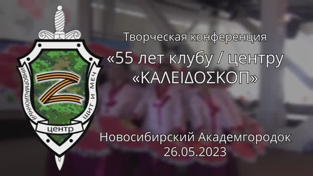 Творческая конференция 55 лет клубу  центру Калейдоскоп  26.05.2023