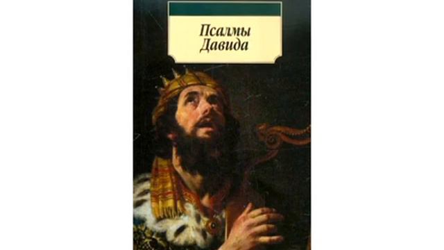 14. Псалмы 39 - 42 смотреть онлайн