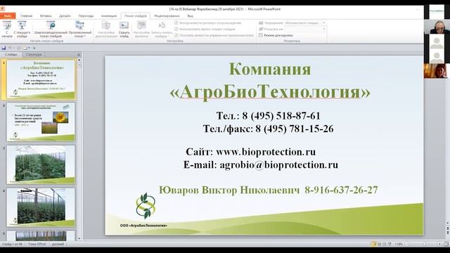 Вебинар Pharmbiomed "Ключевые аспекты выращивания овощей в защищенном грунте в фермерских теплицах"