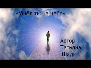 "Ушёл ты на небо"