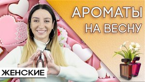 Женские весенние ароматы