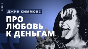 Про любовь Джина Симмонса к деньгам // РОК МОЗГА // НАШЕ