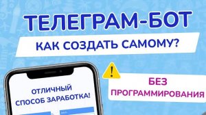 Как создать бота в Telegram | Cделать Телеграм бота с нуля | Заработок на своем чат-боте | Puzzlebot