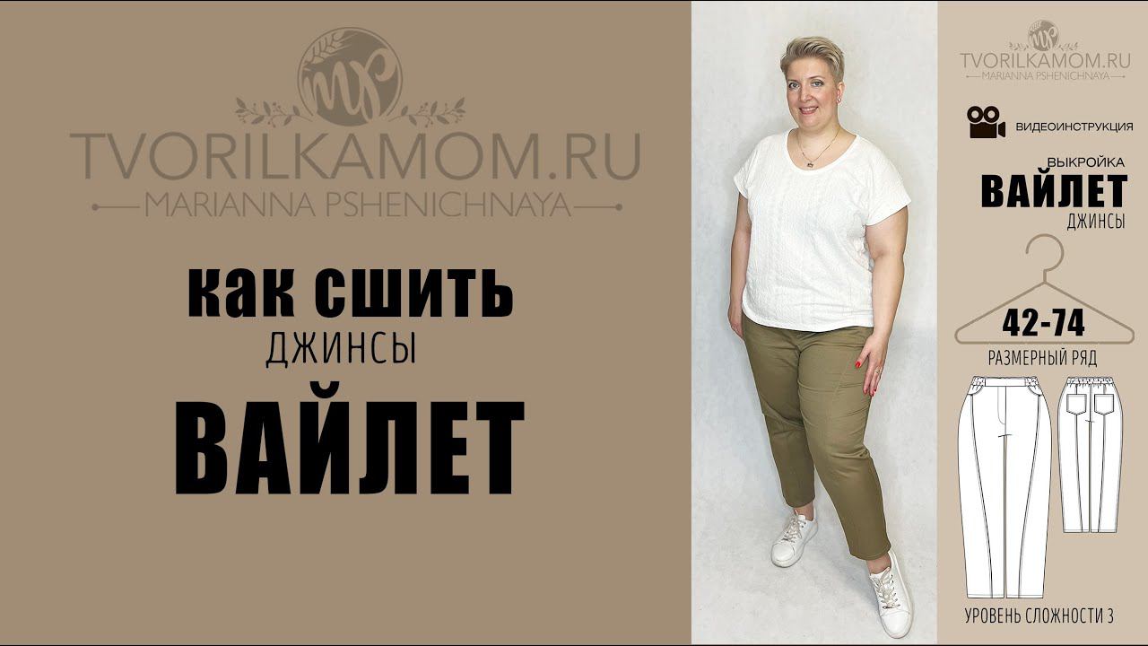 Как сшить Джинсы «Вайлет»