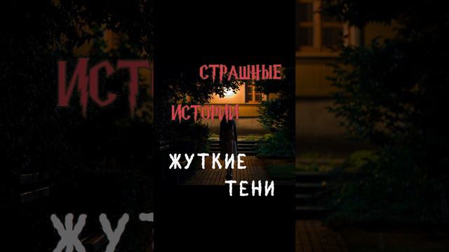 Жуткие тени | Страшные истории на ночь | Страшилки на ночь #shorts #shortsvideo