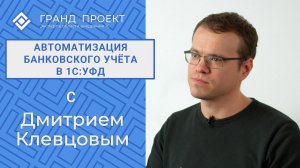 Автоматизация банковского учета в 1С : УФД