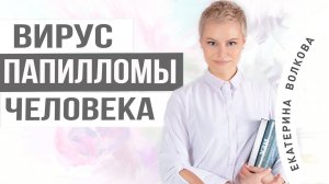 Вирус папилломы человека. Причины, симптомы, диагностика. Здоровье женщины. Гинекология.
