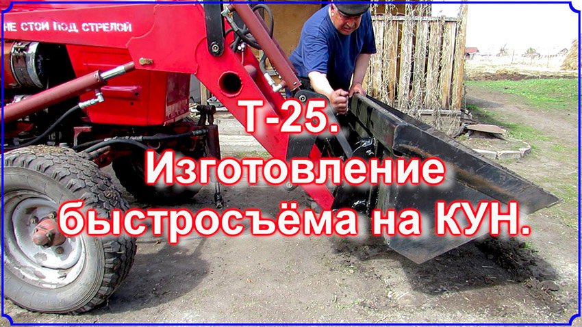 Т-25. Изготовление быстросъёма для КУНа. смотреть онлайн