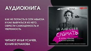 #Аудионовинка | А. Хильт «Не дай себя сломать»