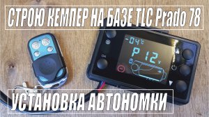 Строю автодом на базе TLC Prado 78. Подготовка салона и установка автономки.