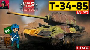 Т-34-85 (Д-5Т) - Танковые Аркадные Бои  War Thunder