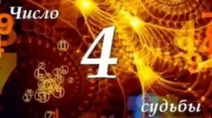 ЧИСЛО СУДЬБЫ "4" /  ДМИТРИЙ ШИМКО
