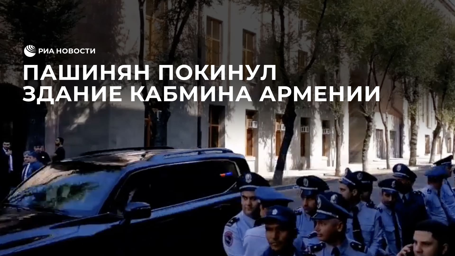 Пашинян покинул здание кабмина Армении