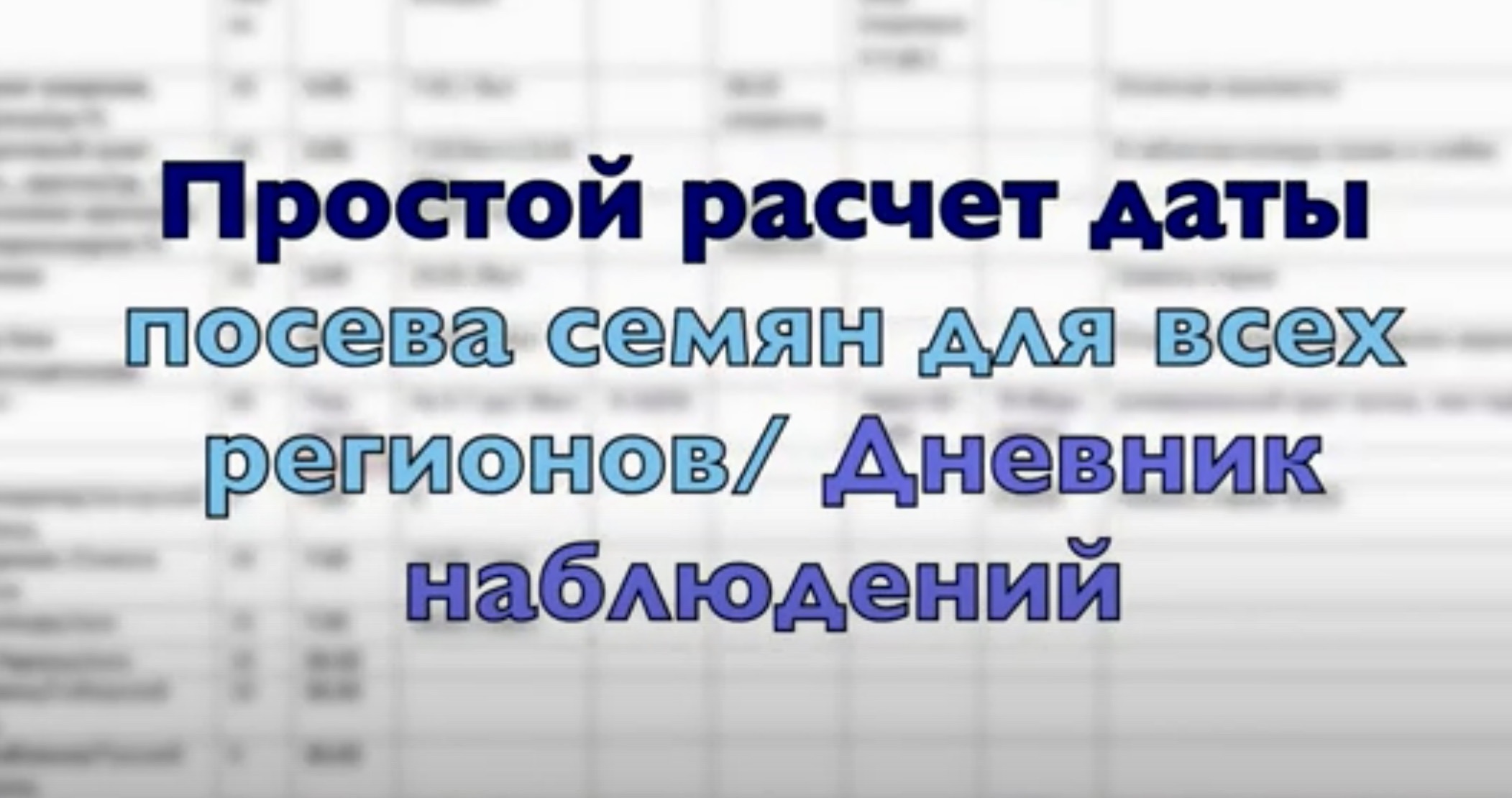 Расчет ДАТЫ ПОСЕВА семян ПО РЕГИОНАМ/Дневник наблюдений.mp4