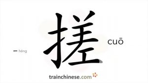 搓 (cuō) to rub with hands; twist