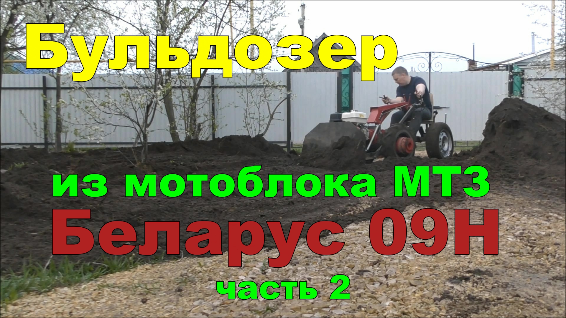 Мотоблок МТЗ с адаптером и бульдозерным оборудованием. Разравниваю грунт мотоблоком.