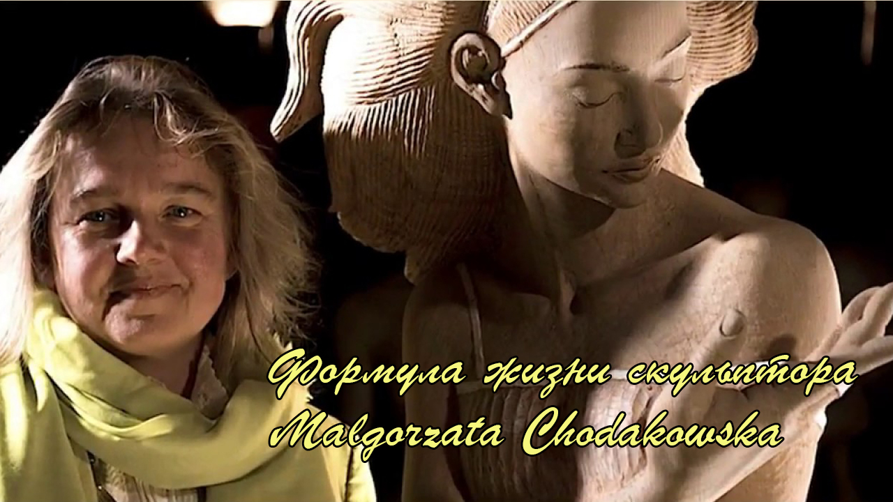 Формула жизни скульптора Malgorzata Chodakowska      Автор музыки Эдгар Туниянц