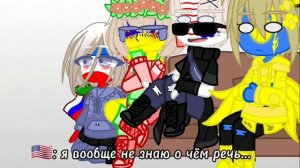 "кто лучше знает Россию?" 1/? /Countryhumans\