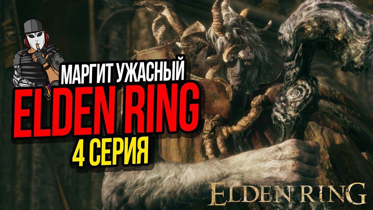 МАРГИТ УЖАСНОЕ ЗНАМЕНИЕ►ELDEN RING ПРОХОЖДЕНИЕ►4 СЕРИЯ