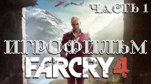 ИГРОФИЛЬМ ФАР КРАЙ 4 часть 1 ▶ Far Cry 4 прохождение без комментариев