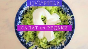 LIVE*PITER: Вкусный и полезный салат из редьки.