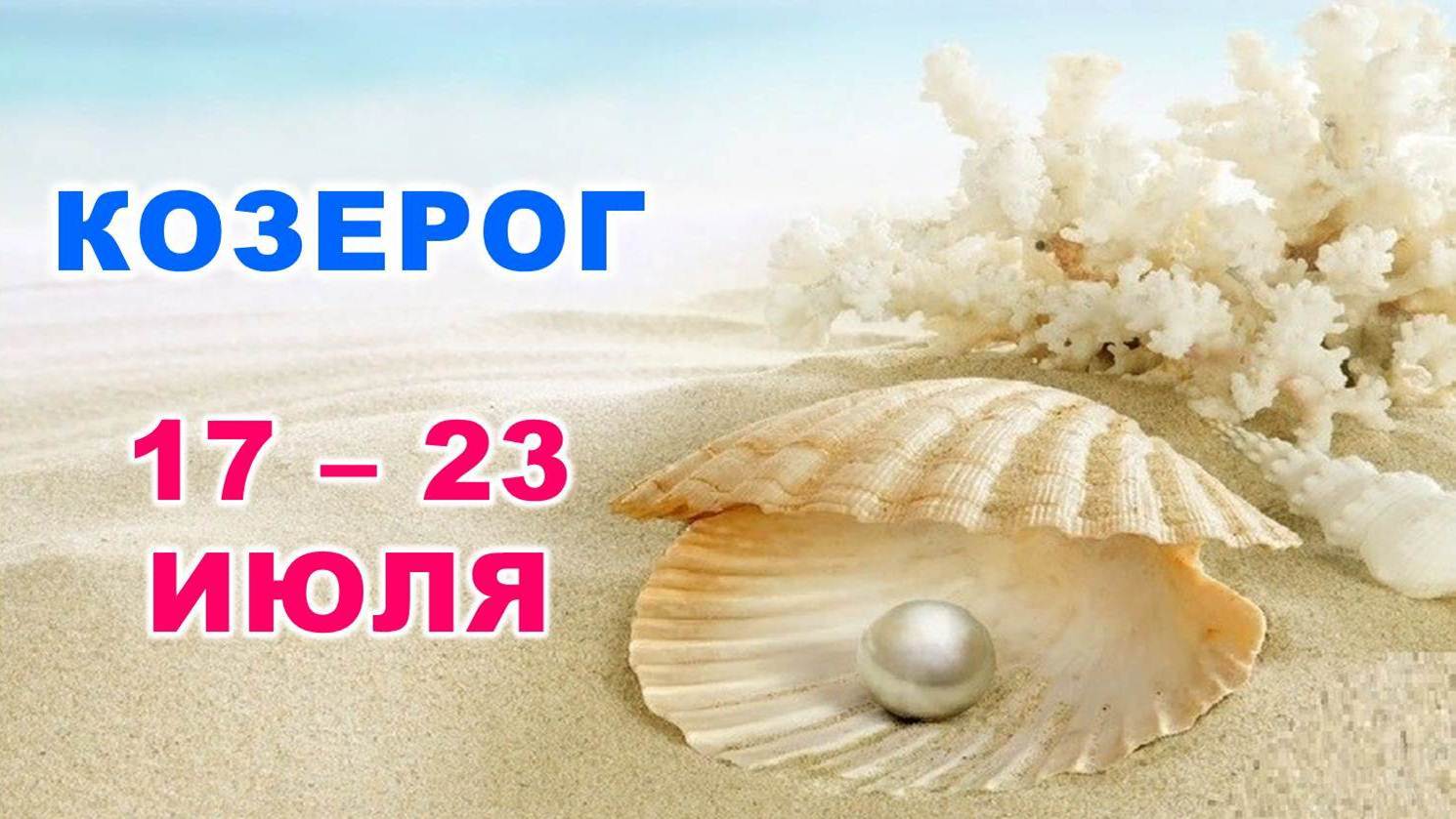 ♑ КОЗЕРОГ. ? С 17 по 23 ИЮЛЯ 2023 г. ? Таро-прогноз ?