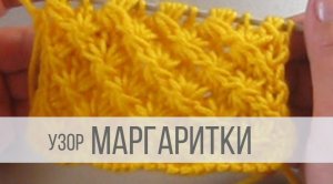 Узор Маргаритки спицами
