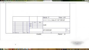 Компас 3D уроки - создание углового штампа чертежа (часть 2/2)