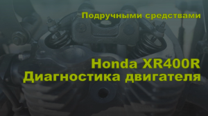 Подручными средствами. Диагностика мотора Honda XR400