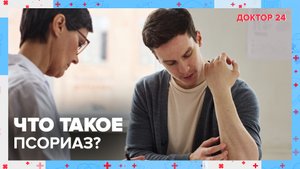 Что такое ПСОРИАЗ? | Доктор 24