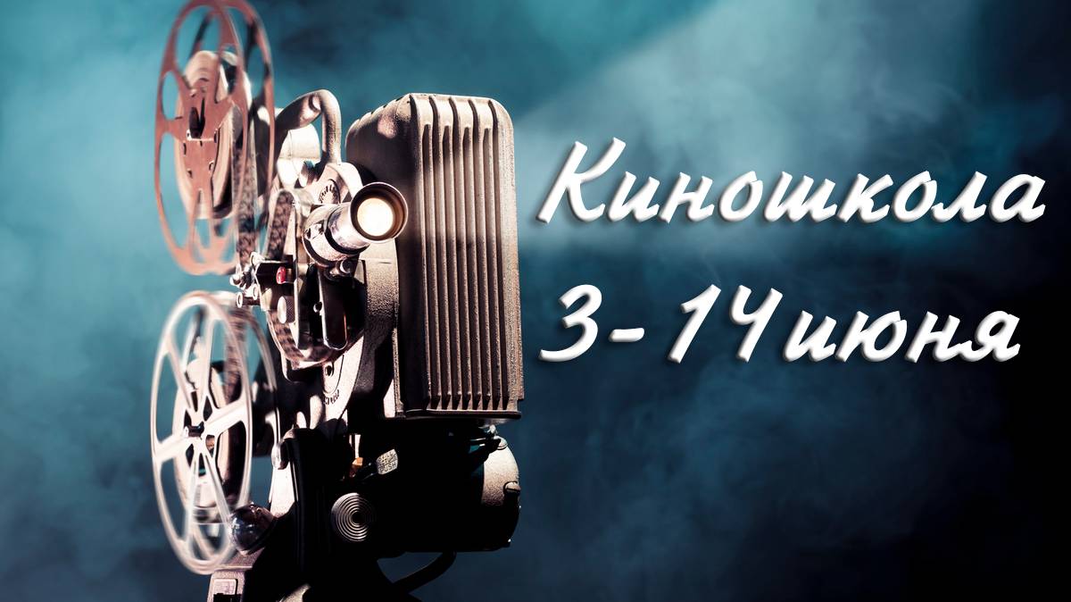 Киношкола 3-14 июня