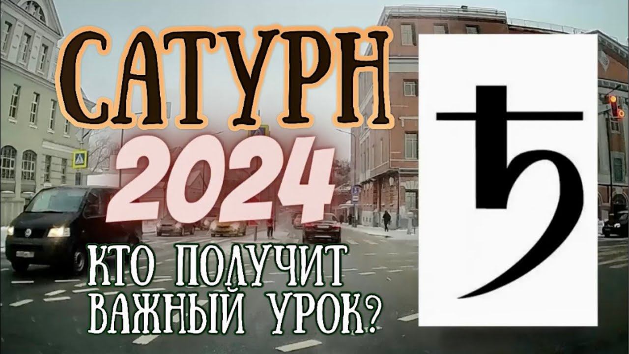 Транзитный Сатурн в 2024 году. Кто получит важный урок? | Елена Соболева