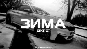 SIKRET - Зима (Alex Rogov Remix)