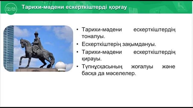 21-сабақ. Тарихи және мәдени ескерткіштерді қорғаудың маңызы неде?
