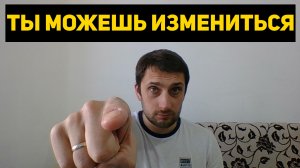 Ты можешь измениться. 3 уровня изменения себя для достижения результата