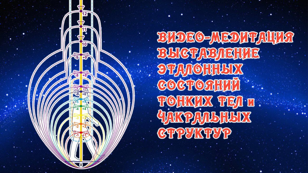 ПОЛНОЕ ОЧИЩЕНИЕ ЧАКР И ТОНКИХ ТЕЛ. ВИДЕО-МЕДИТАЦИЯ.