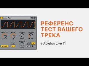 Референс тест Вашего трека в Ableton Live 11 [Ableton Pro Help]