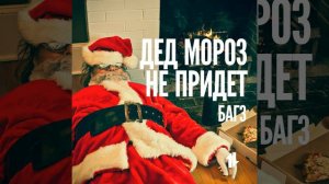 Дед Мороз не придёт