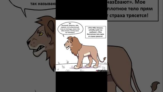 КОМИКС. Кто настоящий царь ЗВЕРЕЙ ???