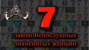 7 закононепослушных знаменитых женщин
