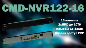 Обзор CMD-NVR122-16 | 16 канальный IP регистратор | ТЕКО CMD