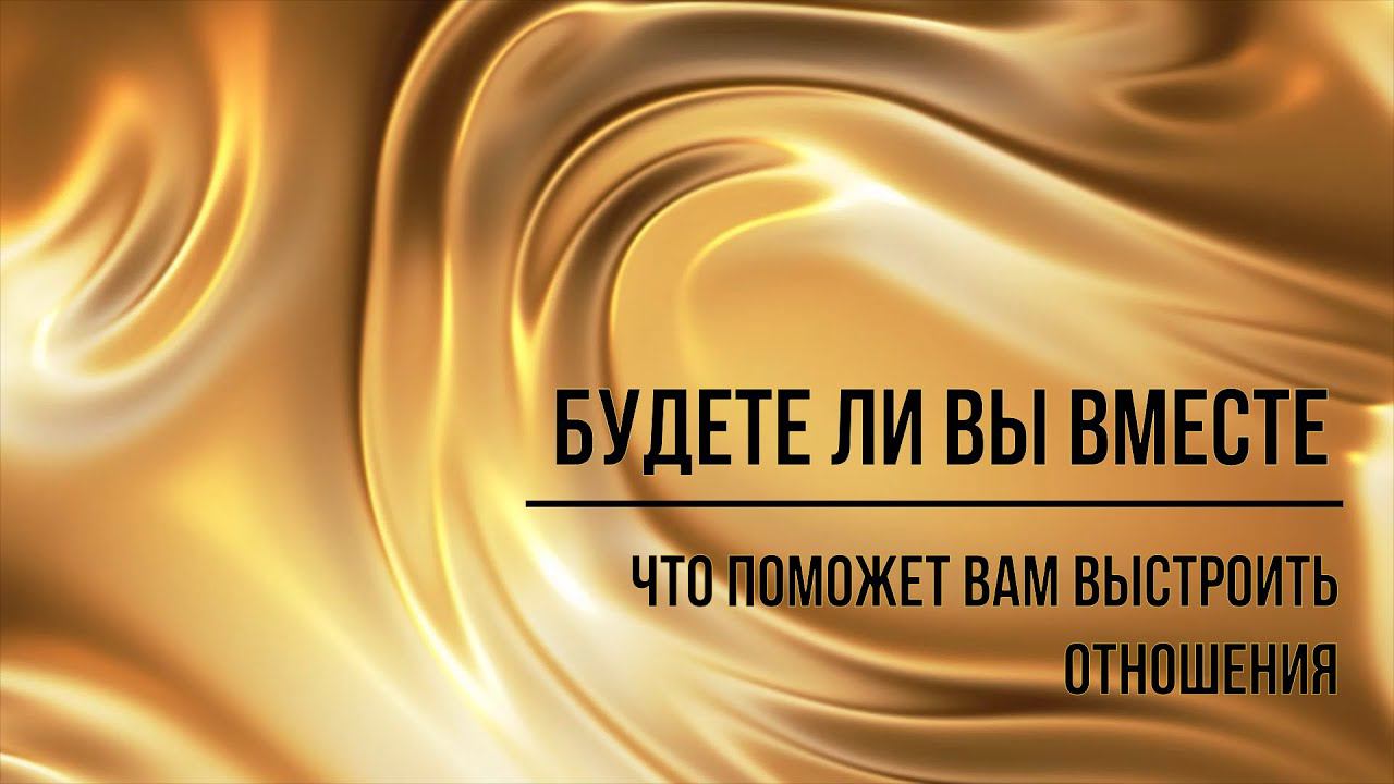 БУДЕТЕ ЛИ ВЫ ВМЕСТЕ? ЧТО ПОМОЖЕТ ВАМ НАЛАДИТЬ ОТНОШЕНИЯ? #будетеливывместетаро