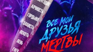 Трейлер. Все мои друзья мертвы.