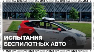"Яндекс" проводит испытание беспилотных автомобилей - Москва 24