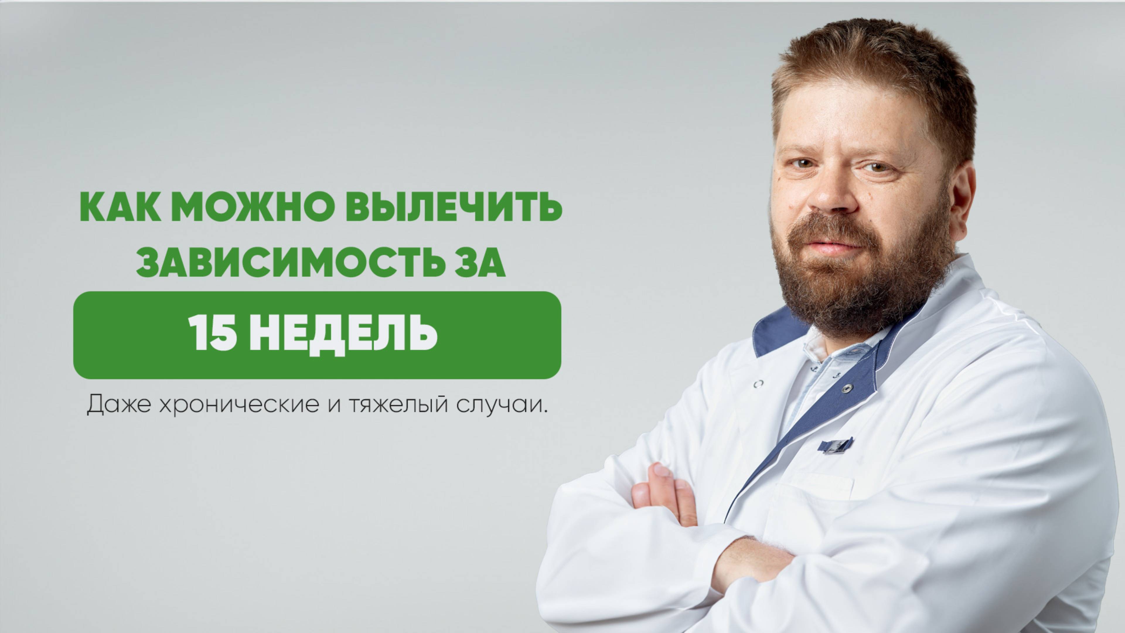 Как можно вылечить зависимость за 15 недель. Даже тяжелые случаи.