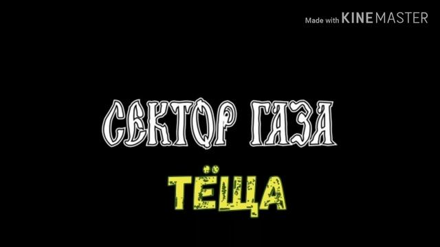 Сектор газа - Тёща.