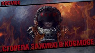 Женщина Космонавт Сгорела заживо в Космосе