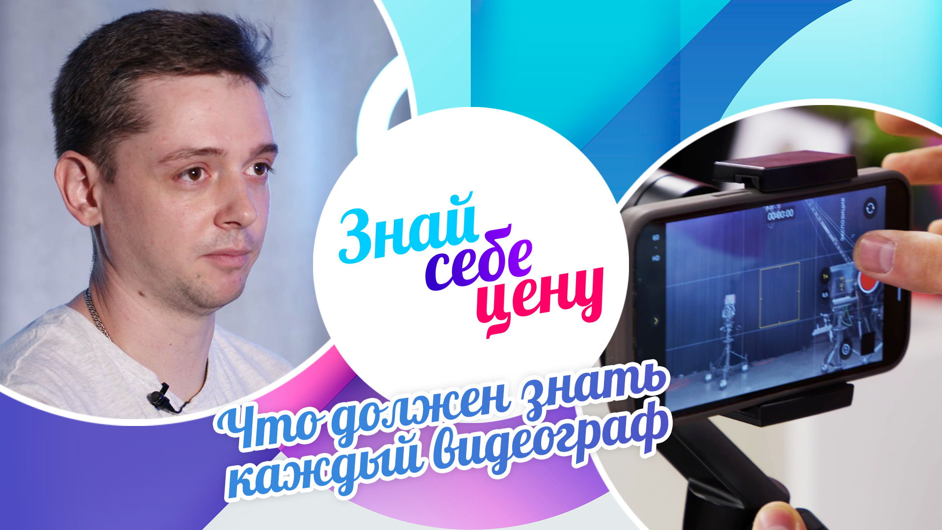 Что должен знать каждый видеограф | Знай себе цену (2023)