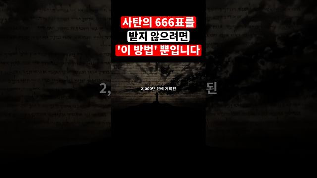 사탄 마귀의 적그리스도 666표를 안 받으려면 이 방법 뿐입니다