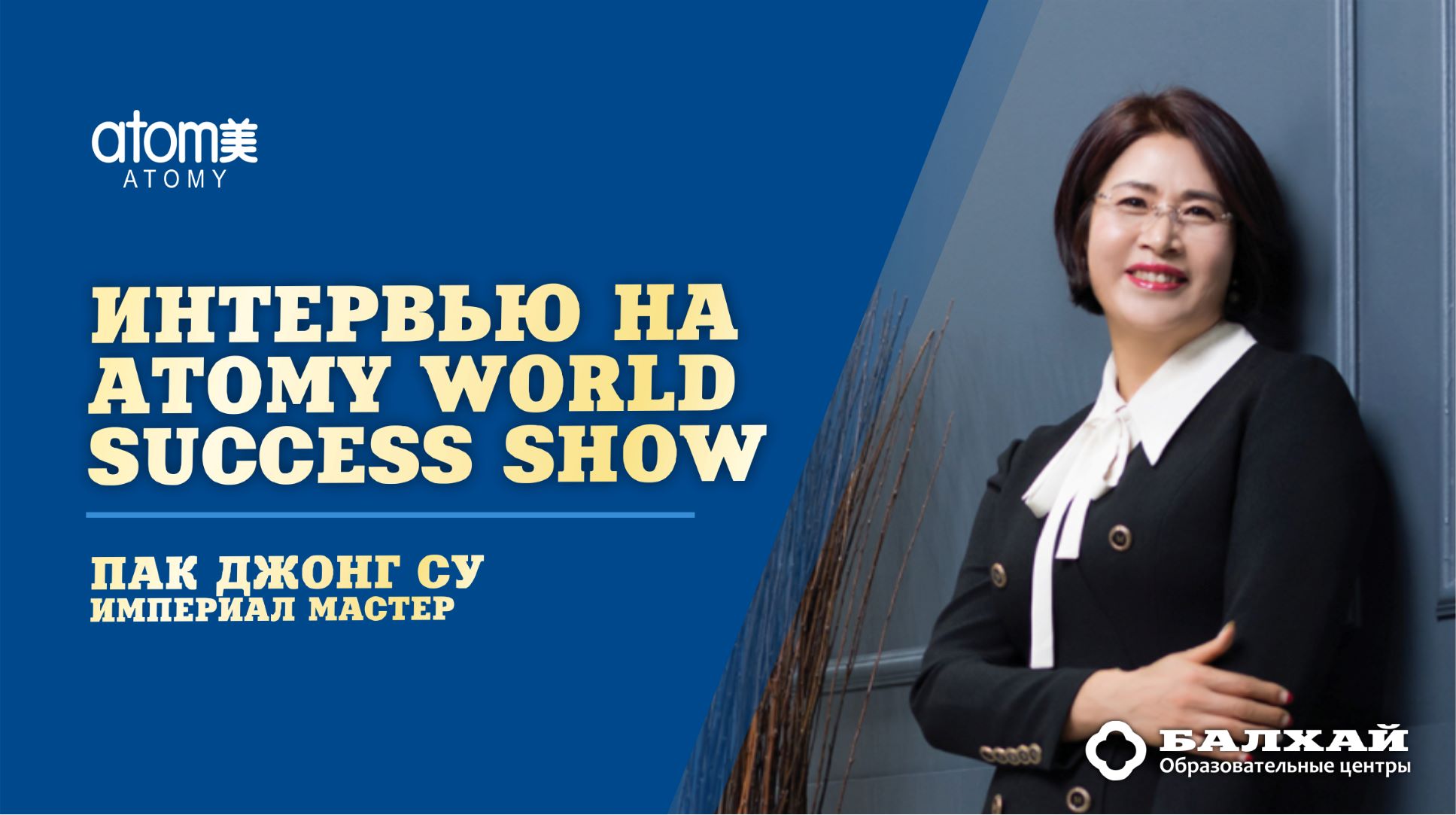 БАЛХАЙ: Интервью Империал Мастера Пак Джонг Су на Atomy World Success Show 05/2021